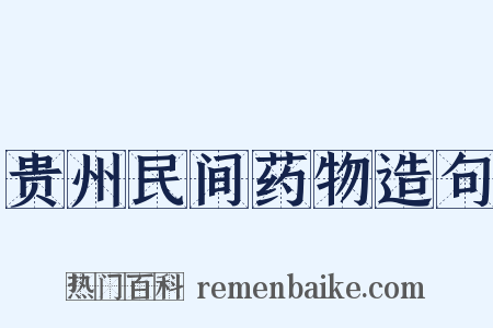 贵州民间药物造句是什么意思的图片